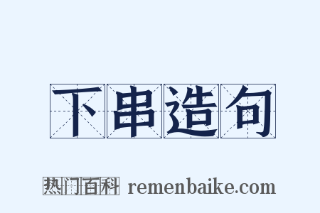 下串造句是什么意思的图片